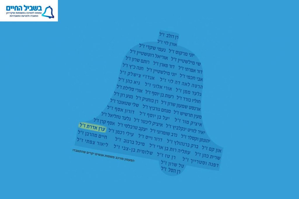 עמותת בשביל החיים
