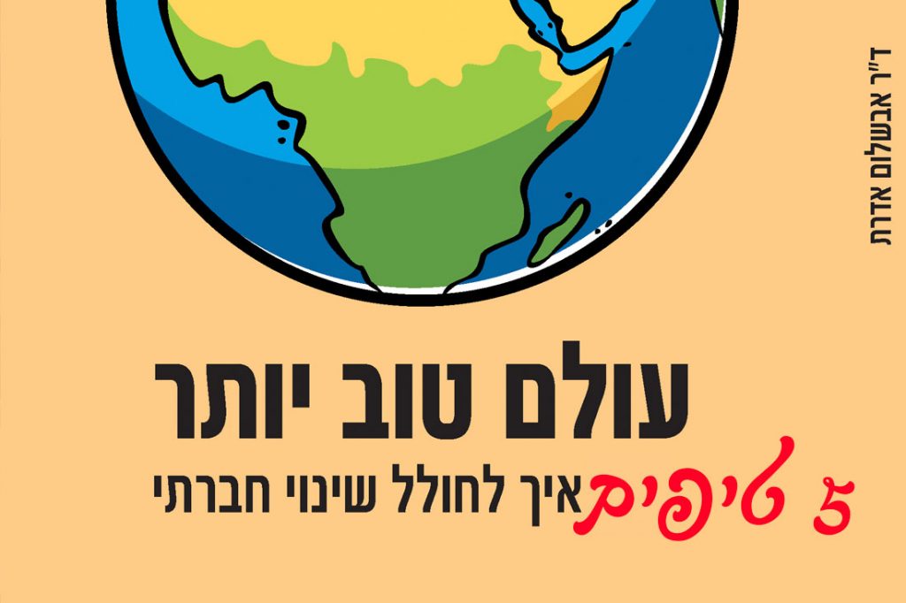 5 טיפים - איך לחולל שינוי חברתי | ד"ר אבשלום אדרת